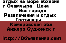 отдых на море абхазия  г Очамчыра › Цена ­ 600 - Все города Развлечения и отдых » Гостиницы   . Кемеровская обл.,Анжеро-Судженск г.